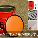 バーベキューグリル『バーベ缶』のオプション追加しました バーベキューグリル『バーベ缶』のオプション追加しました